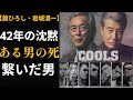 クールス 舘ひろしと岩城滉一【同時に呼べなかった42年】血判状を交わした男たちの真実