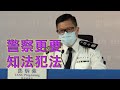 鄧炳強回應國安法與警員操守時口誤：作為警察更加需要知法犯法