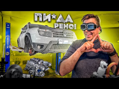 Ремонт 'Надежного' Renault Duster)