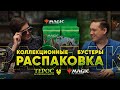 Самая БОГАТАЯ распаковка коллекционных мтг бустеров Терос за порогом смерти WinCondition mtg Theros