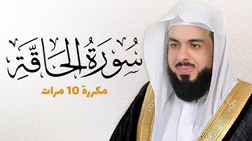 سورة الحاقة مكررة 10 مرات للحفظ - بصوت القارئ خالد الجليل