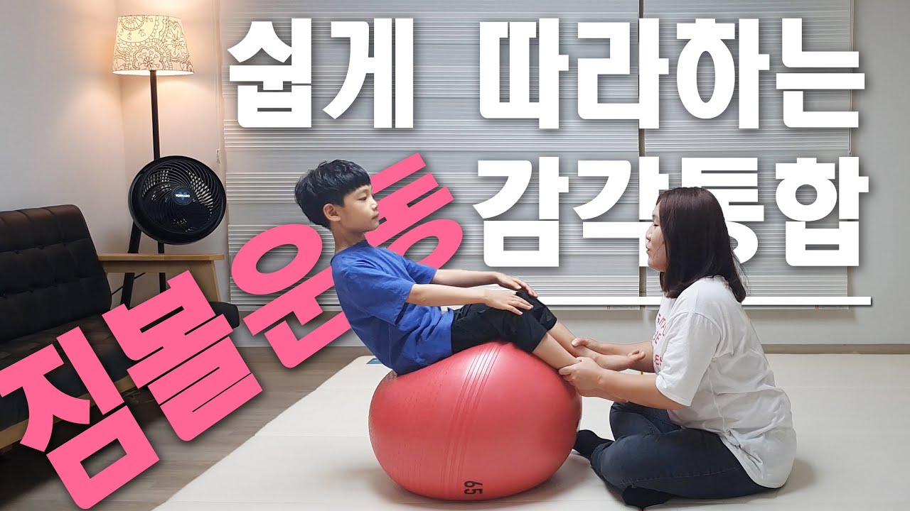 쉽게 따라하는 어린이 짐볼운동