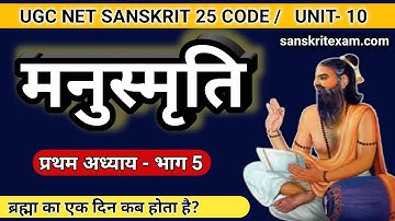 मनुस्मृति| मनुस्मृति प्रथम अध्याय- भाग 5 | Manusmriti Sanskrit Ugc Net - Part 5
