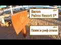 Baron Palms Resort 5*. Пляж и риф отеля в марте. [Полный обзор]