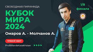 Омаров А. - Молчанов А. | Кубок Мира 2024 | 1/8 | Свободная пирамида |