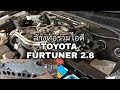 ล้างท่อร่วมไอดี TOYOTA FURTUNER เครื่อง 2.8 ปี 2015