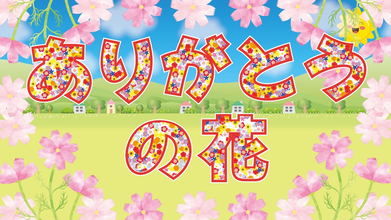 ありがとうの花(おかあさんといっしょ) 歌:NEUTRINO(歌詞付き) 2025 ありがとうの花(おかあさんといっしょ) 歌:NEUTRINO(歌詞付き) 2025