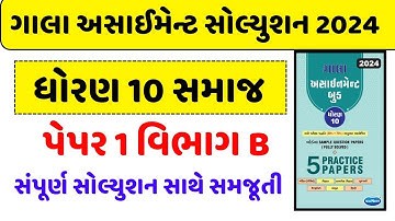 STD 10 GALA ASSIGNMENT 2024/STD 10 SAMAJIK VIGYAN GALA ASSIGNMENT PAPER 1 VIGHAG A , Gala paper 1 B