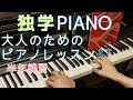 【独学】大人から始めるピアノ 半年練習したらここまで弾けるようになった！！？？