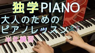 【独学】大人から始めるピアノ 半年練習したらここまで弾けるようになった！！？？