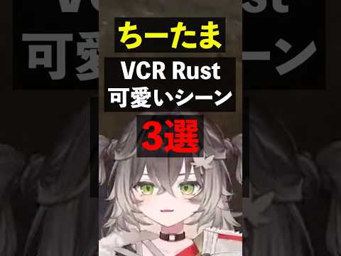 ちーたまVCR Rust可愛いシーン3選【ちーたま/龍巻ちせ/ぶいすぽ/ぶいすぽ切り抜き/白波らむね/橘ひなの】