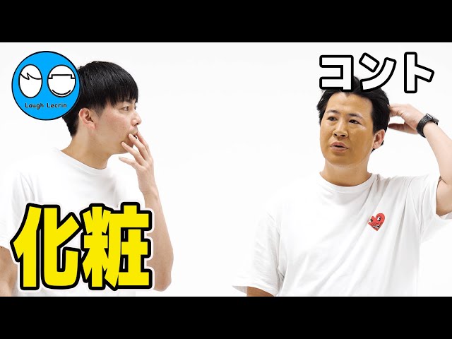 【公式】コットン コント『化粧』