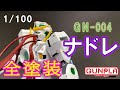 【1/100ガンプラ全塗装】ＧＮ-004ガンダムナドレ製作！徹底的に塗分けてみた！機動戦士ガンダムＯＯより～
