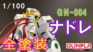 【1/100ガンプラ全塗装】ＧＮ-004ガンダムナドレ製作！徹底的に塗分けてみた！機動戦士ガンダムＯＯより～