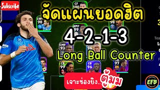 eFootball 2024 จัดแผน 4-2-1-3 แผนยอดฮิตกับสไตล์ Long Ball Counter จะเป็นไงไปดูกัน