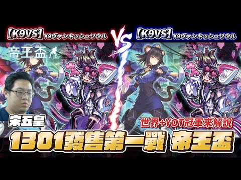 【遊戲王世界冠軍+YOT冠軍來解說】1301發售第一戰 帝王盃第三輪直播桌 【K9VS/K9ヴァンキッシュソウル】VS 【K9VS/K9ヴァンキッシュソウル】宋五皇 VS 黃克翔
