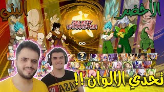 دراغون بول فايترز : تحدي الفريق الأخضر ? ضد الفريق البني ? | Dragon Ball FighterZ