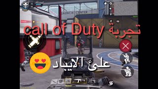 تجربة لعبة Call of Dutyعلئ الايباد كيم أسطوري لاتنسى الاشتراك بل قناة️