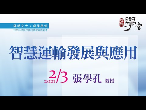智慧運輸發展與應用(一)張學孔 教授 智慧運輸發展與應用(一)張學孔 教授