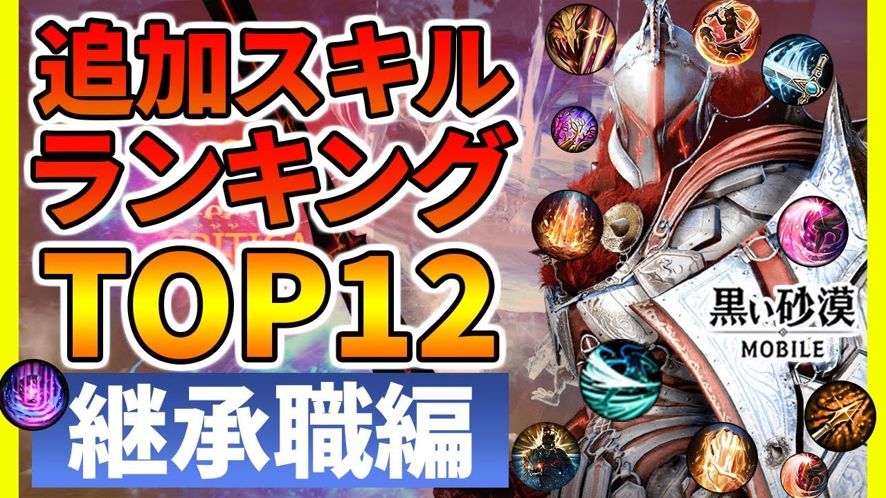 黒い砂漠モバイル 追加スキルランキング Top12 継承職編 海外版事前予習 どんなスキルがくる Black Desert Mobile Youtube 黒い砂漠モバイル 追加スキルランキング Top12 継承職編 海外版事前予習 どんなスキルがくる Black Desert Mobile Youtube