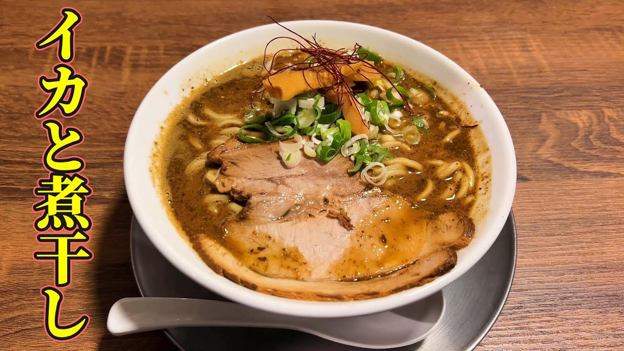 【青森】これぞショッパウマ。イカと煮干しの中華そば【さんま煮干し蕎麦 高倉】