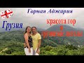 Горная Аджария. Мачахела. Красота гор и грузинское застолье