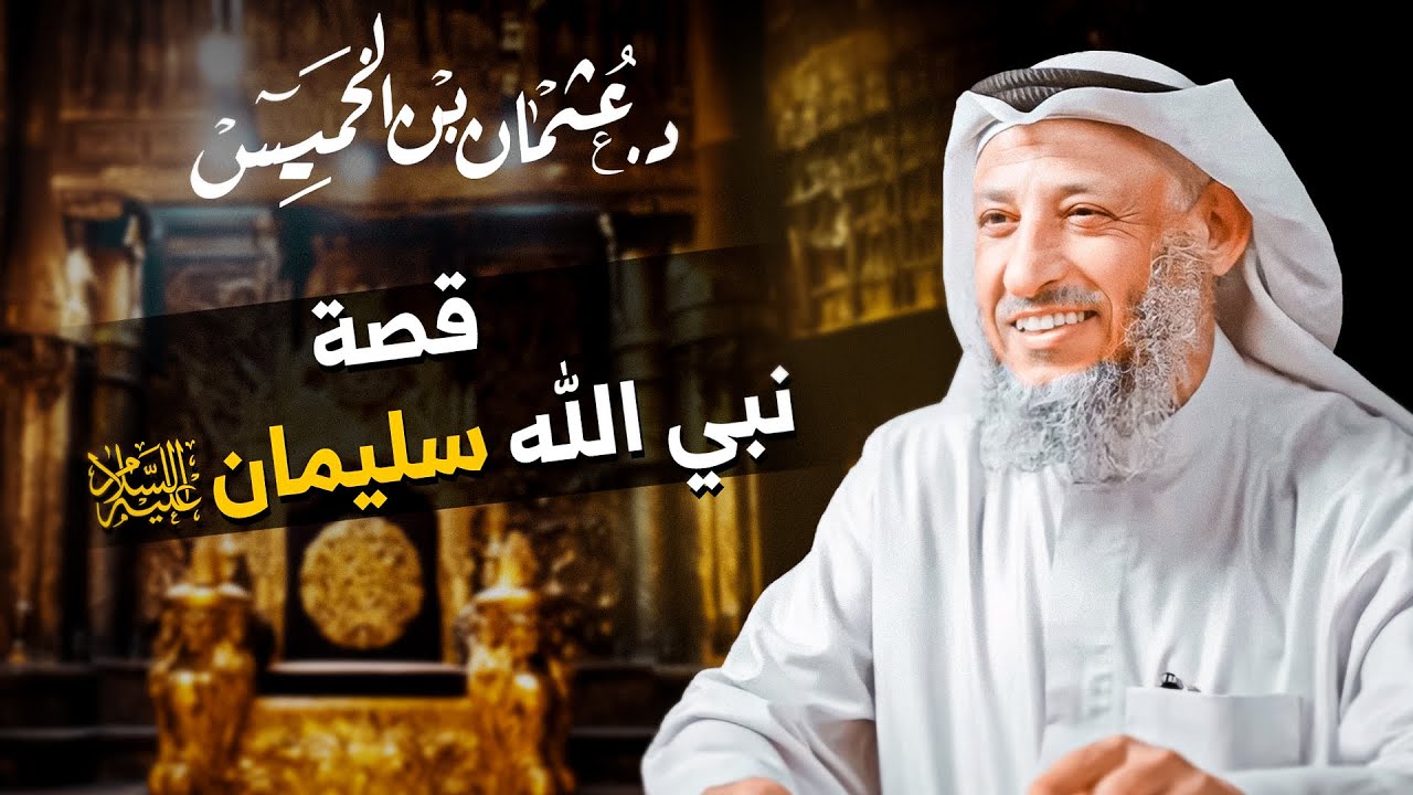 🔵 مالم تسمعه من قبل عن قصة نبي الله سليمان عليه السلام 🏰✨ | عثمان الخميس