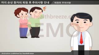 [시연용] d0002aako 머리손상 환자의 퇴원 후 주의사항 안내성인
