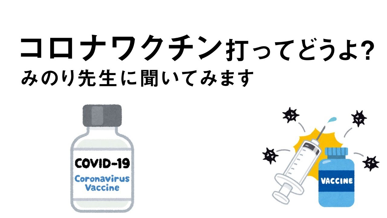 コロナワクチン打ってどうよ？