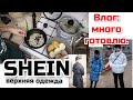 Влог: Будни мамы ( много готовлю)/ SHEIN WinterSki Зимняя ОДЕЖДА 2021/ Оладьи без яиц