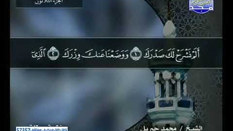 سورة الشرح || للقارئ محمد جبريل 