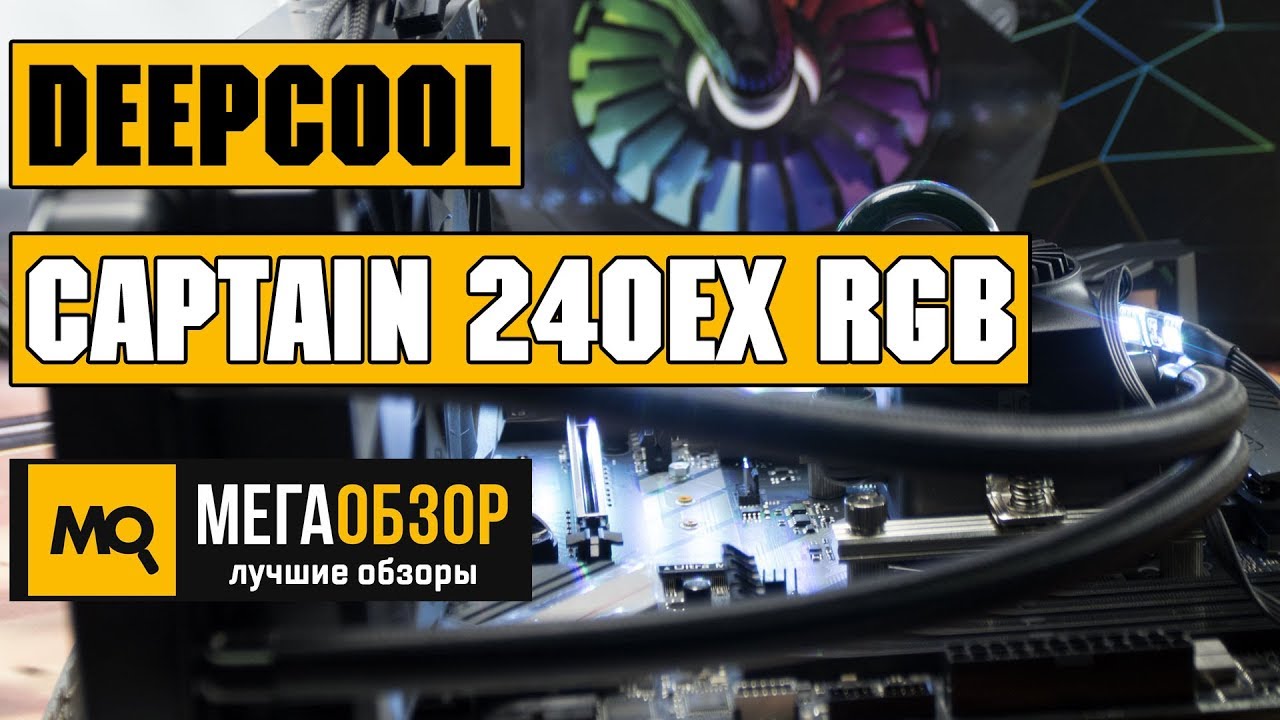 Deepcool CAPTAIN 240EX RGB обзор СВО