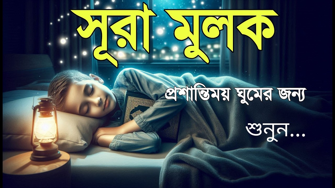 ঘুমানোর আগে এই তেলাওয়াত শুনুন সূরা আল মূলক খুব সুন্দর তেলাওয়াত | Surah Mulk Bangla - Shamsul Haque