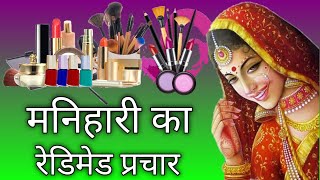 मनिहारी का रेडीमेड प्रचार|Manihari Ka Readymade Prachar|Cosmetic Ka Readymade Prachar|Prachar Wala|