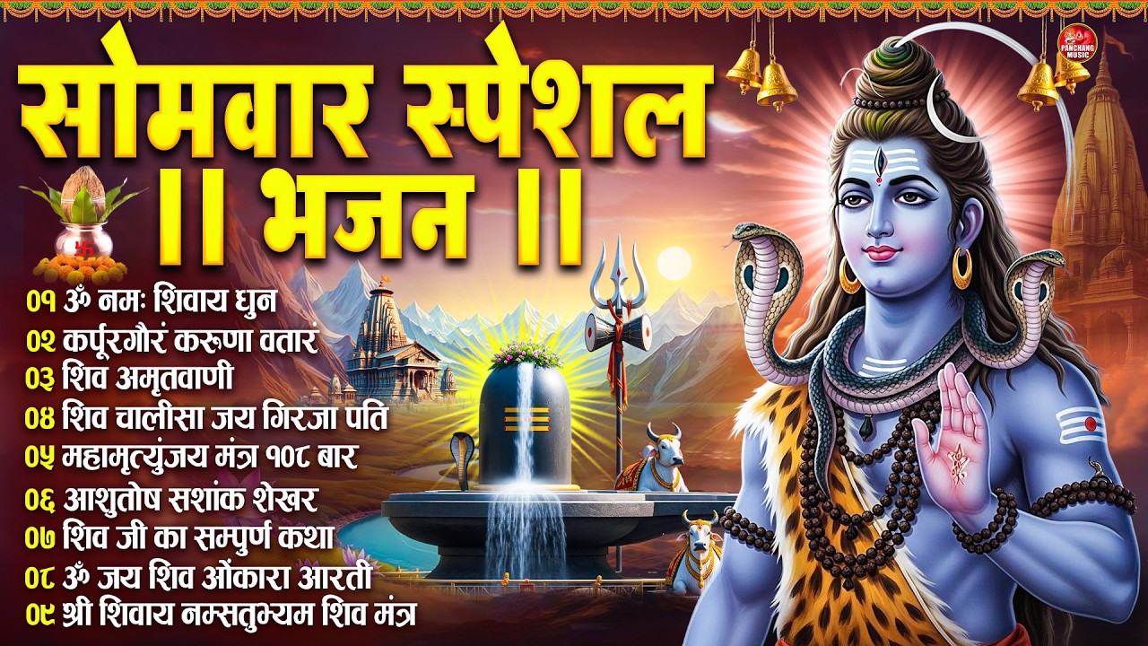 सोमवार भक्ति भजन : ॐ नमः शिवाय, कर्पूर गौरम करुणावतारं, शिव अमृतवाणी, चालीसा व आरती | Shiv Tandav