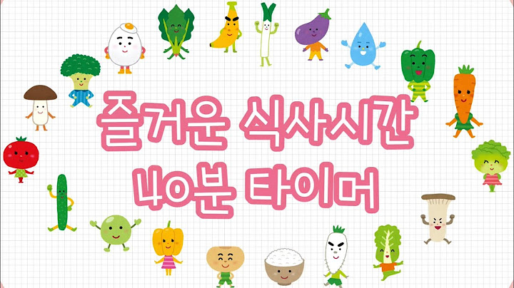 🥄식사타이머|40분안에 밥먹자|40분타이머|40minute timer|어린이타이머