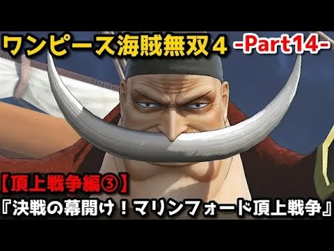 ワンピース海賊無双４ Part14 頂上戦争編 決戦の幕開け マリンフォード頂上戦争 白ひげ登場 明かされるエースの生い立ち Youtube