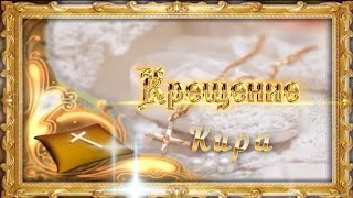 Крестины Киры) 🏵️💮🌸