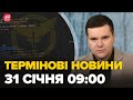 Новини за 31 січня 09:00: Росія без зв&#39;язку та інтернету, потужна атака ГУР! В Москві горить ТЕС