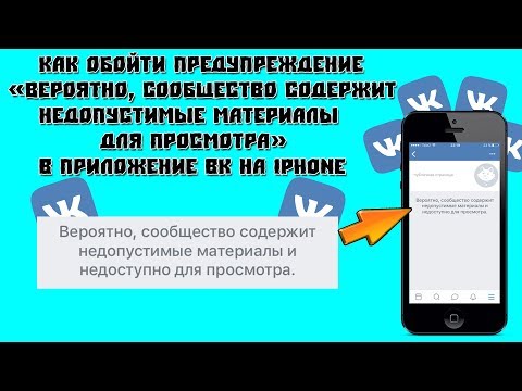 Как обойти - "Вероятно, сообщество содержит недопустимые материалы для просмотра" в ВК на IPhone