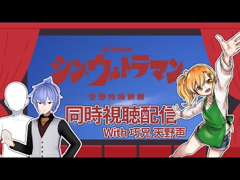 【シン・ウルトラマン】久々にまた見たいから見る シン・ウルトラマンwith 巧兄 天野声【同時視聴配信】