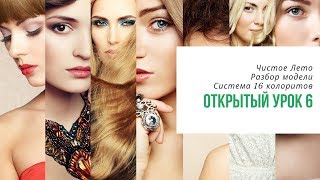 6-й Открытый урок Академии "Свое Лицо". Система 16 колоритов 21.11.2018 6-й Открытый урок Академии "Свое Лицо". Система 16 колоритов 21.11.2018