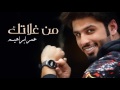 عمر ابراهيم من غلاتك حصريا 2016 عمر ابراهيم من غلاتك حصريا 2016