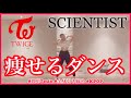 【TWICE SCIENTIST】楽しく痩せよう！ダイエットダンス第20弾