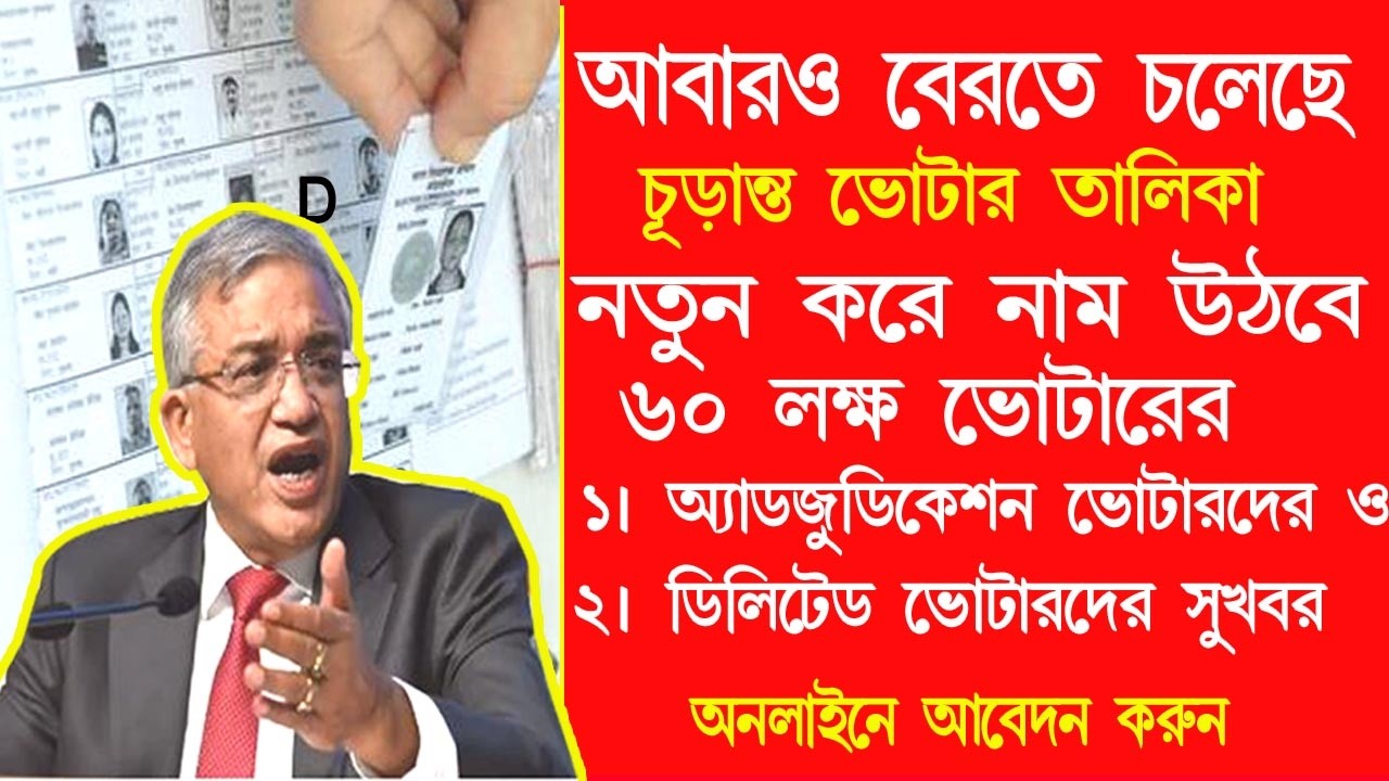 নতুন সাপ্লিমেন্টারি তালিকা প্রকাশ করতে চায় কমিশন | ডিলিটেড ভোটার যারা অনলাইনে আবেদন করুন কমিশনকে