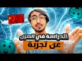 الدراسة في الصين انصح او لا عن تجربة 2022 طالب عراقي في الصين 