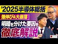 2025年の半導体総括!市場構造から読み解く成長と失速【半導体エバンジェリスト 大幸氏】