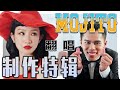 《MOJITO》OKOKOKMOU ft. K佬 MV幕後花絮！- 拍攝製作特輯//幕後生活/不是Vlog//