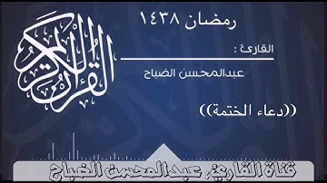 دعاء ختمة القارئ : عبدالمحسن الضباح.