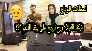 انجبرنا نترك الفيلا مين السبب وليش صار هيك مؤثر